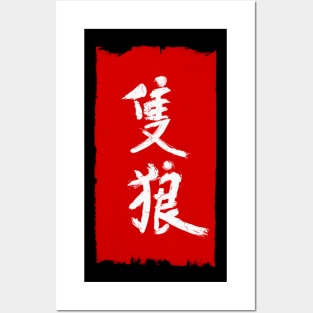 Sekiro Kanji Baner Posters and Art